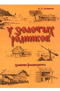 Книга У золотых родников (записки фольклориста)