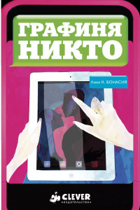 Книга Графиня Никто. Линн К.Бонасия