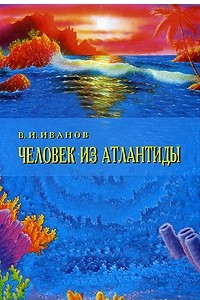 Книга Человек из Атлантиды