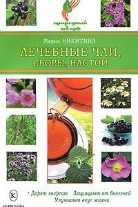 Книга Лечебные чаи, сборы, настои