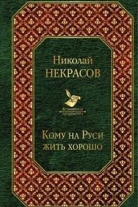 Книга Кому на Руси жить хорошо