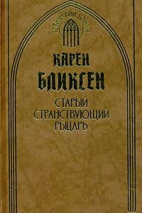 Книга Старый странствующий рыцарь