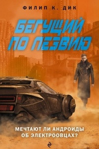 Книга Бегущий по лезвию