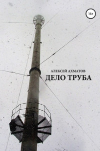 Книга Дело труба