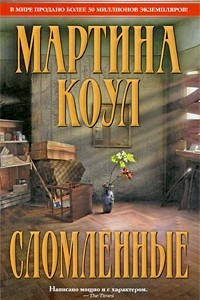 Книга Сломленные