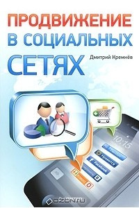 Книга Продвижение в социальных сетях