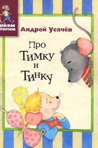 Книга Про Тимку и Тинку