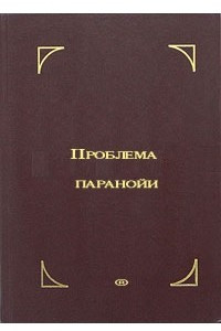 Книга Проблема паранойи