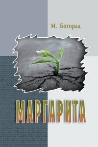 Книга Маргарита