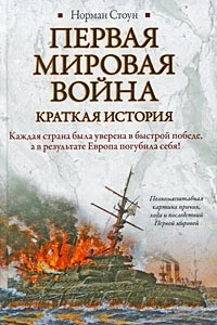 Книга Первая мировая война. Краткая история