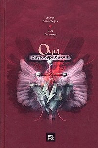 Книга Они разговаривают