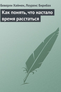 Книга Как понять, что настало время расстаться