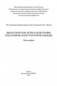 Книга Дидактические игры в подготовке бакалавров-конструкторов одежды