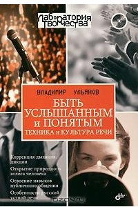 Книга Быть услышанным и понятым. Техника и культура речи