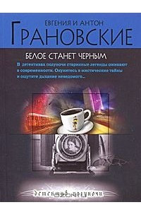 Книга Белое станет черным