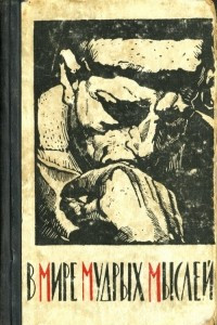 Книга В мире мудрых мыслей