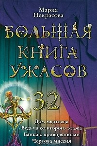 Книга Большая книга ужасов-32. Дом мертвеца. Ведьма со второго этажа. Банка с привидениями. Чертова миссия