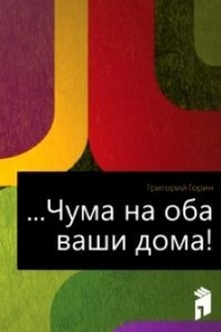 Книга ...Чума на оба ваши дома!