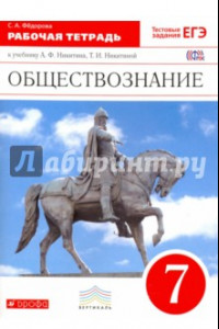 Книга Обществознание. 7 класс. Рабочая тетрадь к учебнику А.Ф.Никитина. Вертикаль. ФГОС