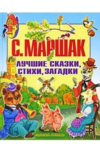 Книга Лучшие сказки, стихи, загадки