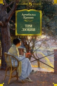 Книга Три любви