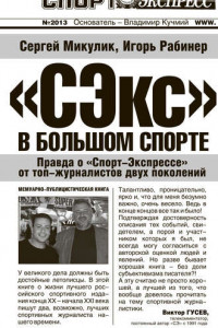 Книга «СЭкс» в большом спорте. Правда о «Спорт-Экспрессе» от топ-журналистов двух поколений