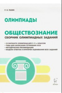 Книга Обществознание. 9-11 классы. Сборник олимпиадных заданий. Школьный и муниципальный этапы. Книга для победителей и призеров. Учебно-методическое пособие