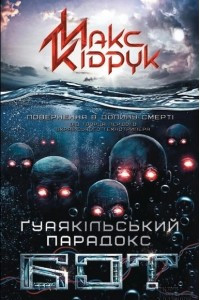 Книга Бот: Ґуаякільський парадокс