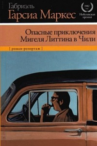 Книга Опасные приключения Мигеля Литтина в Чили