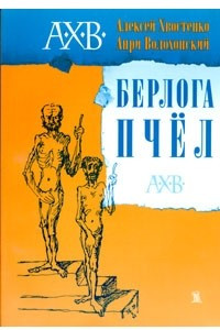 Книга Берлога пчел