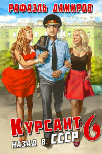 Книга Курсант. Назад в СССР 6