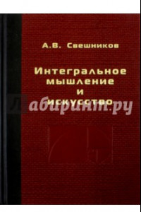 Книга Интегральное мышление и искусство