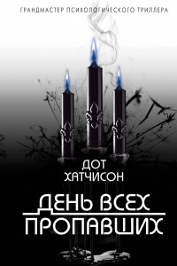 Книга День всех пропавших