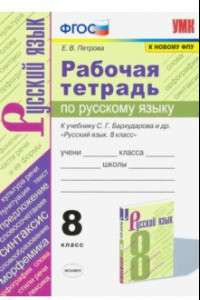 Книга Русский язык. 8 класс. Рабочая тетрадь к учебнику С.Г. Барухударова и др. ФПУ