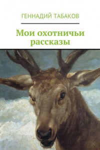 Книга Мои охотничьи рассказы