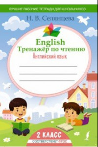 Книга Английский язык. 2 класс. English Тренажер по чтению. ФГОС