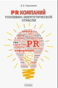 Книга PR компаний топливно- энергетической отрасли