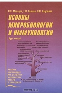 Книга Основы микробиологии и иммунологии. Курс лекций