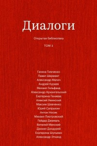 Книга Диалоги, Том 2