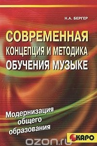 Книга Современная концепция и методика обучения музыке