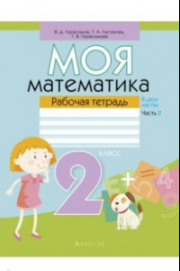 Книга Моя математика. 2 класс. Рабочая тетрадь. В 2 частях. Часть 2