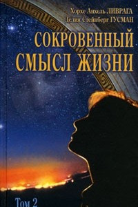 Книга Сокровенный смысл жизни. Том 2