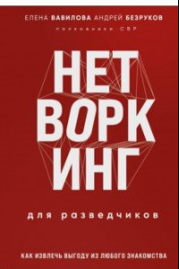 Книга Нетворкинг для разведчиков. Как извлечь пользу из любого знакомства. Специальное издание