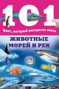 Книга Животные морей и рек