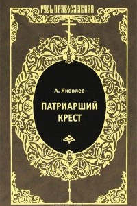 Книга Патриарший крест