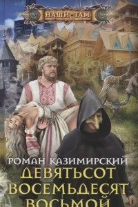 Книга Девятьсот восемьдесят восьмой