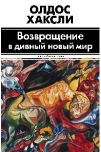 Книга Возвращение в дивный новый мир. Литература и наука