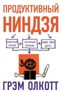 Книга ПРОДУКТИВНЫЙ НИНДЗЯ. Работай лучше, получай больше, люби свое дело