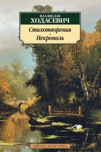 Книга Стихотворения. Некрополь