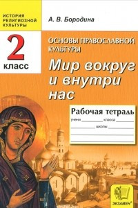 Книга Основы православной культуры. 2 класс. Рабочая тетрадь